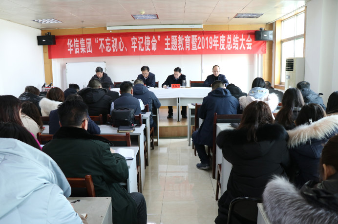 信阳华信投资集团召开2019年度年终大会