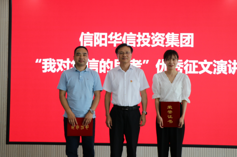 “我对华信公司的思考”征文演讲比赛成功举办