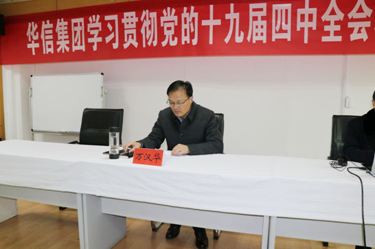 信阳华信投资集团举办党的十九届四中全会精神宣讲会