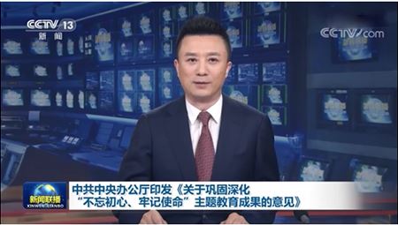 中共中央办公厅印发《关于巩固深化“不忘初心、牢记使命”主题教育成果的意见》