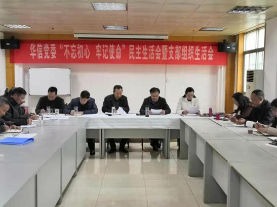 信阳华信投资集团召开“不忘初心、牢记使命”专题民主生活会