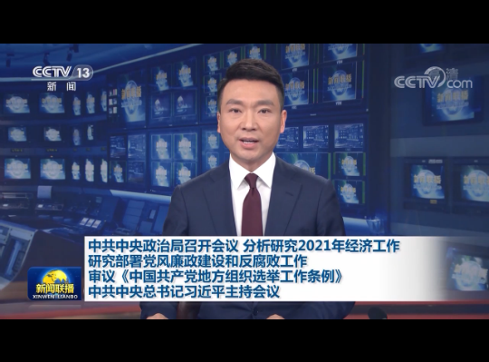 中共中央政治局召开会议分析研究2021年经济工作研究部署党风廉政建设和反腐败工作审议《中国共产党地方组织选举工作条例》