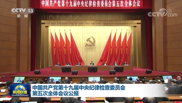 中国共产党第十九届中央纪律检查委员会第五次全体会议公报