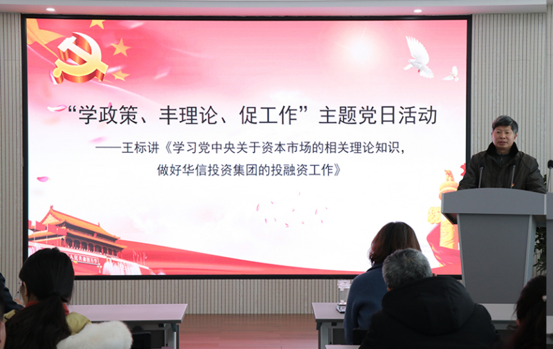 华信投资集团开展 “学政策、丰理论、促工作”主题党日活动