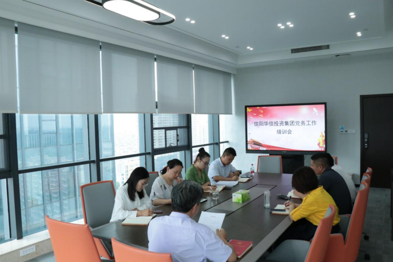 信阳华信投资集团召开党务工作培训会