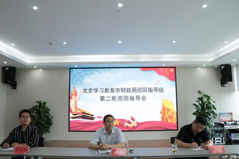 党史学习教育市财政局巡回指导组莅临信阳华信投资集团开展第二轮巡回指导