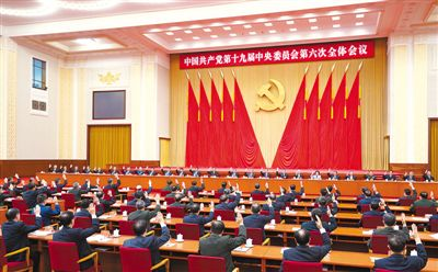 中国共产党第十九届中央委员会第六次全体会议公报