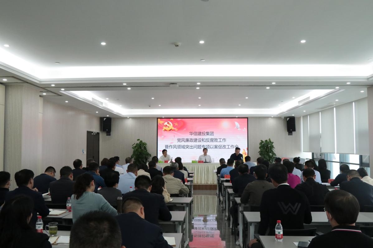 华信建投集团 召开党风廉政建设和反腐败工作暨作风 领域突出问题专项以案促改工作会