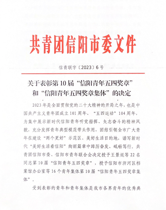 华信建投集团工程项目管理部经理刘凤荣获第10届“信阳青年五四奖章”