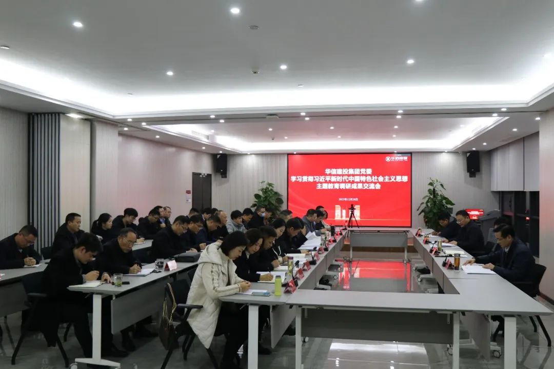 华信建投集团党委召开学习贯彻习近平新时代中国特色社会主义思想主题教育调研成果交流会