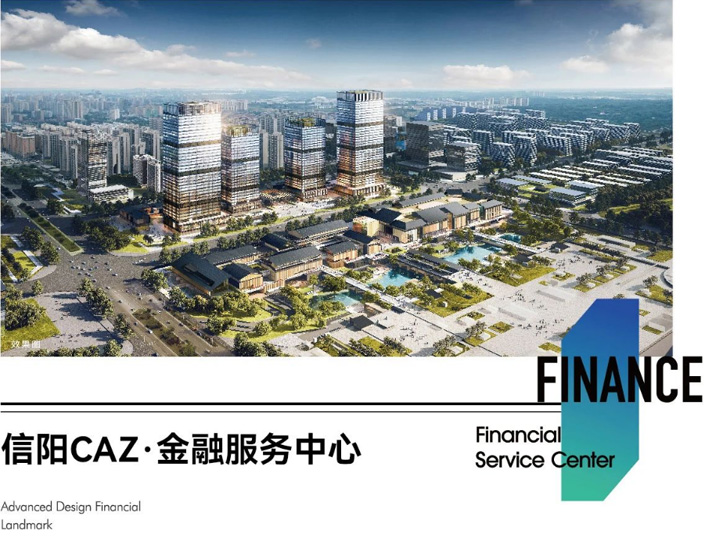 信阳CAZ·金融服务中心