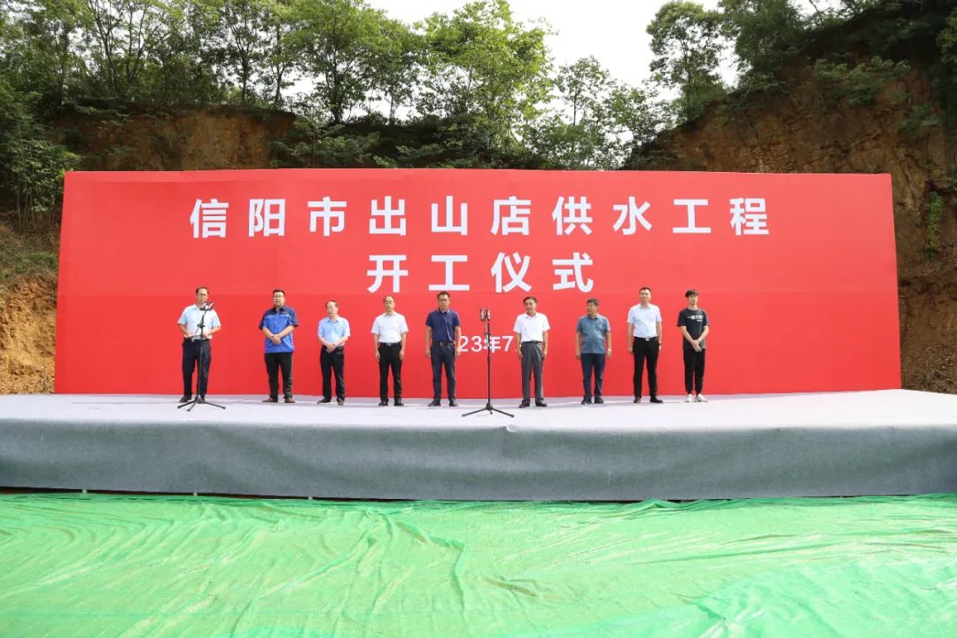 信阳市出山店供水工程项目举行开工仪式