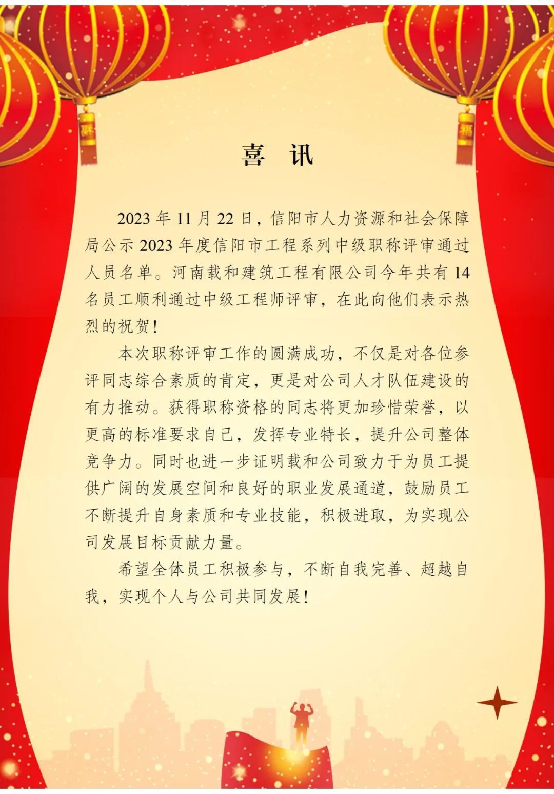 喜讯！ 河南载和建筑工程有限公司今年共有14名员工顺利通过中级工程师评审，在此向他们表示热烈的祝贺！