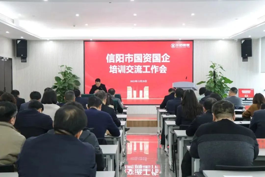 信阳国资运营公司 | 举办全市国资国企高管培训交流工作会