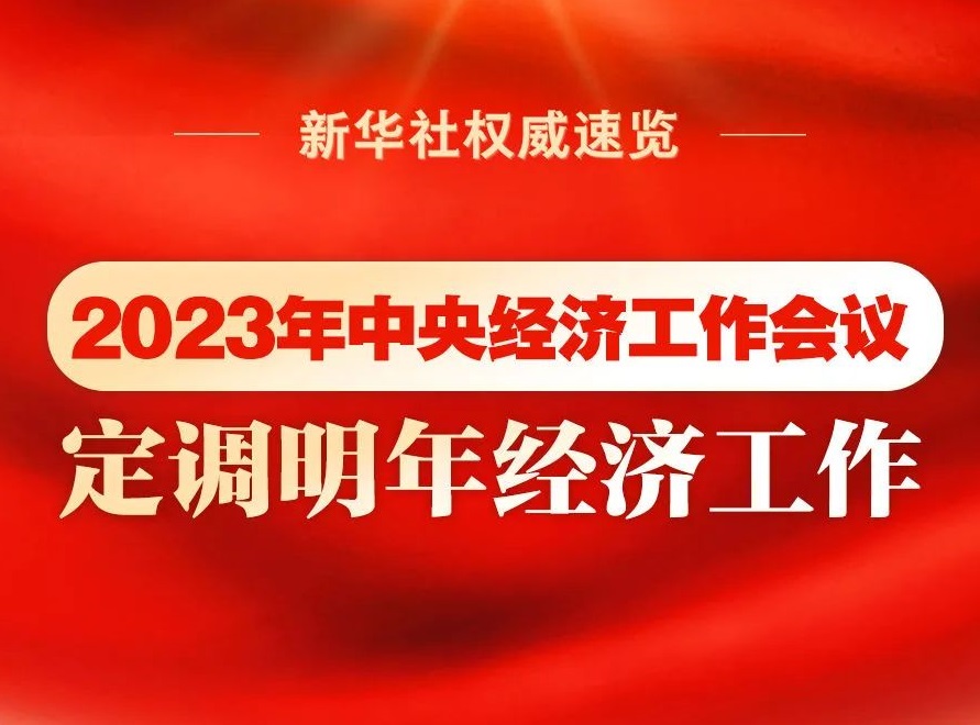 2023年中央经济工作会议，定调明年经济工作