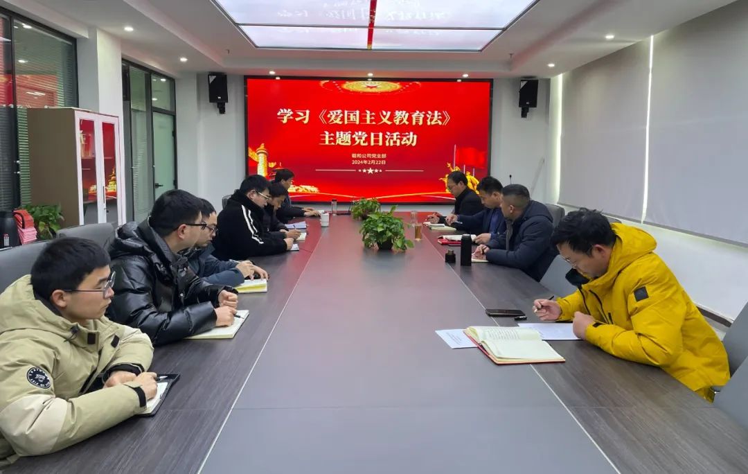 载和公司党支部开展学习《爱国主义教育法》主题党日活动