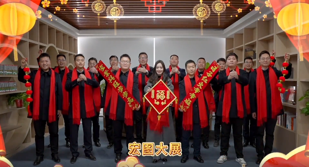 载和公司祝大家龙年龙腾虎跃，宏图大展！
