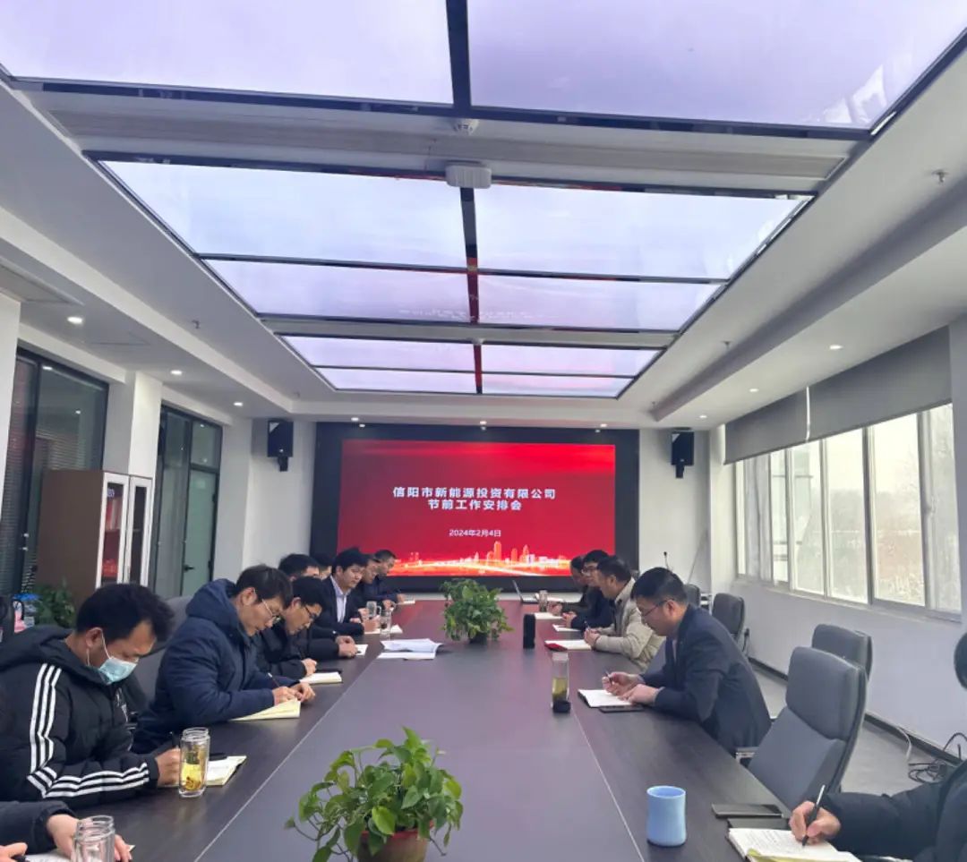 新能源公司召开节前工作部署会议