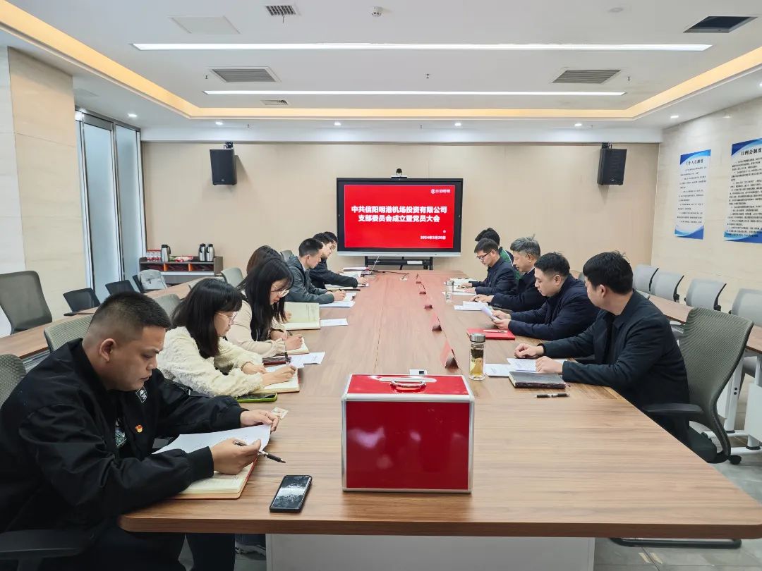 信阳明港机场投资有限公司召开党支部成立大会