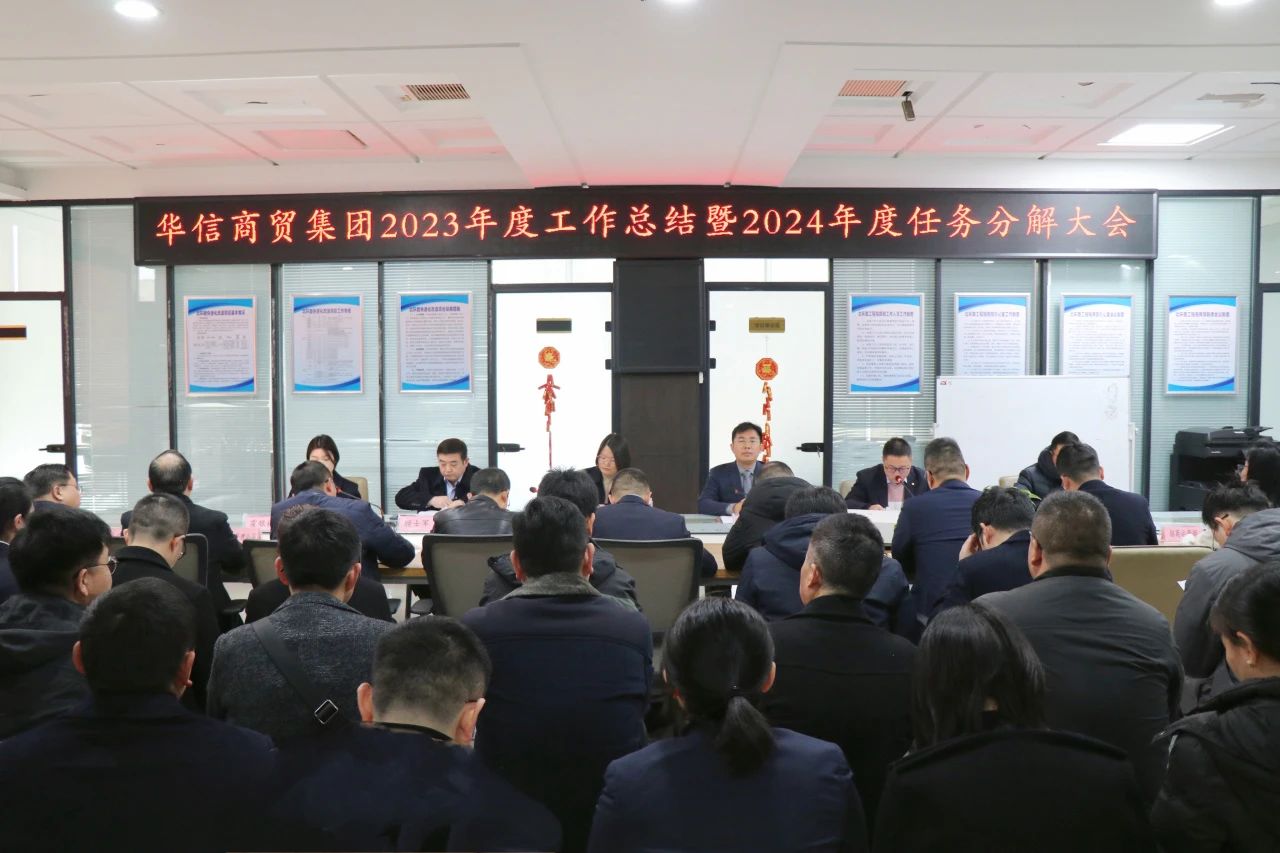 创新推动企业发展 质量塑造品牌形象——华信商贸集团召开2023年度工作总结暨 2024年度任务分解大会