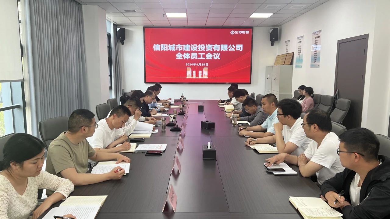 严守纪律规矩 提速提质提效 | 城建投公司全体员工会议