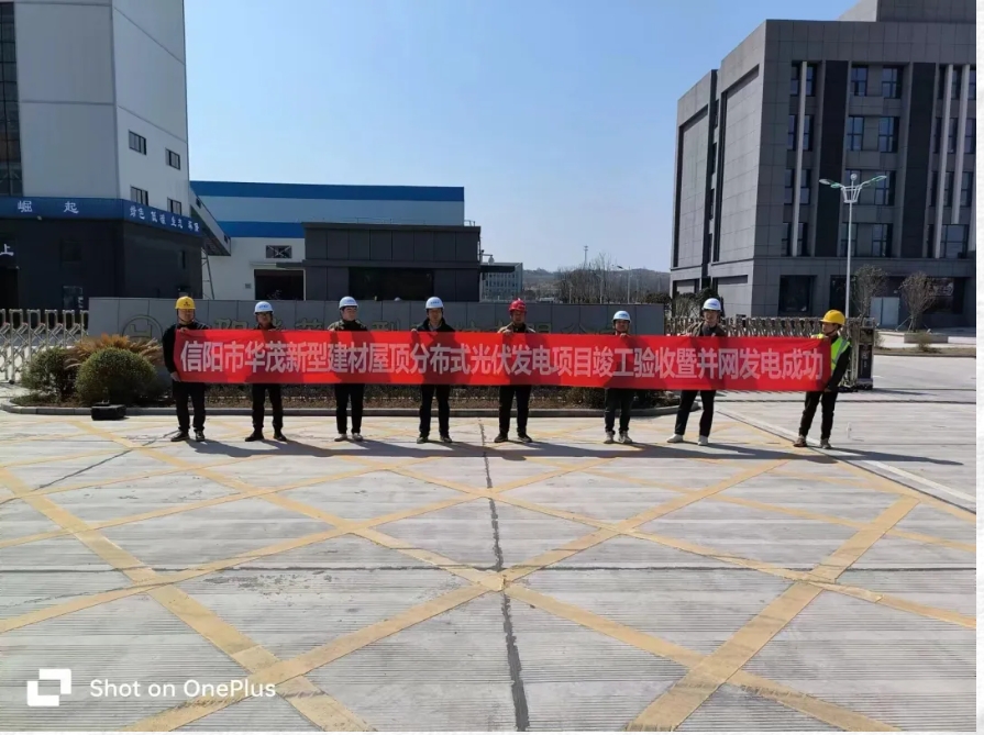 信阳市华茂新型建材屋顶分布式光伏发电项目竣工验收并网发电成功