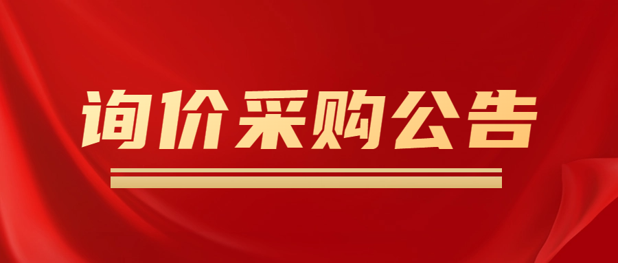 询价采购公告