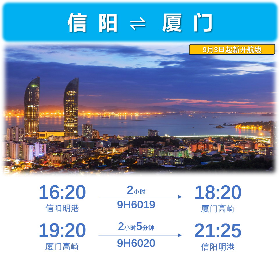 信阳明港机场新增厦门、西安航线