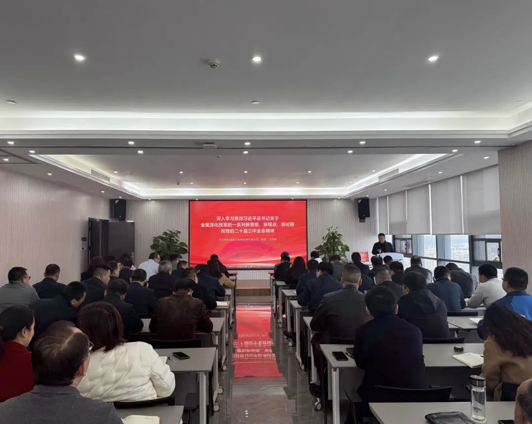 华信建投集团开展集中学习贯彻党的二十届三中全会精神系列培训（一）