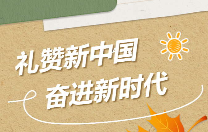 华信建投集团举办“礼赞新中国 奋进新时代” 摄影活动