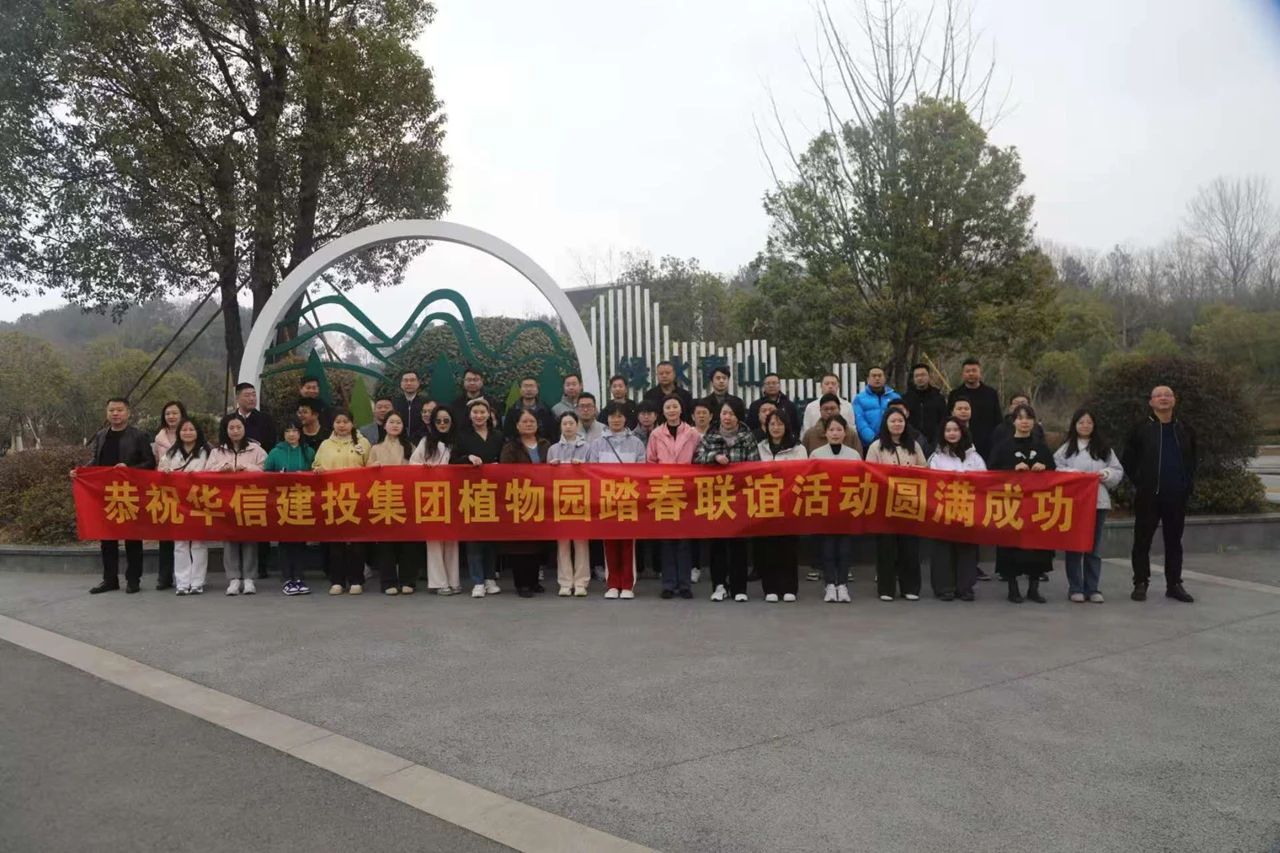 信阳华信建投集团开展踏春联谊活动