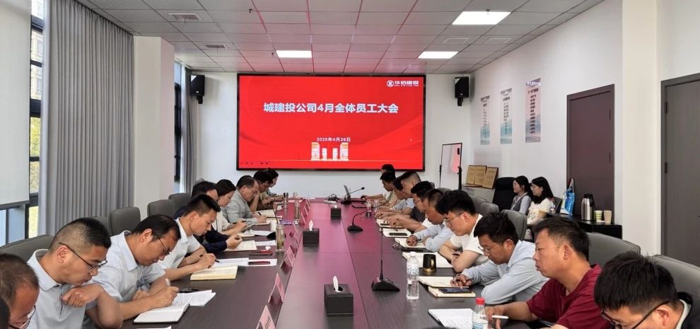 【公司动态】城建投公司召开4月全体员工会议