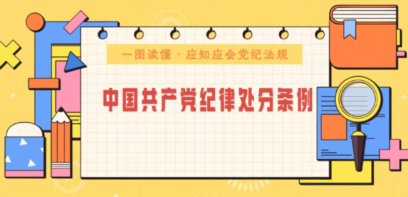 纪法微课堂 | 一图读懂《中国共产党纪律处分条例》