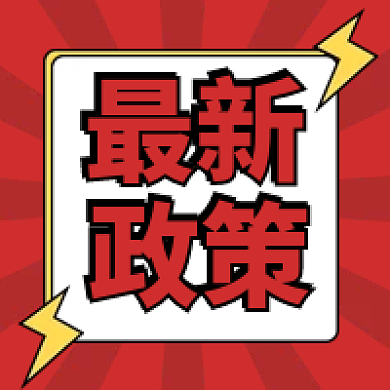 行业政策 | 关于印发《电力中长期市场基本规则》的通知(发改能源规〔2025〕1656号)