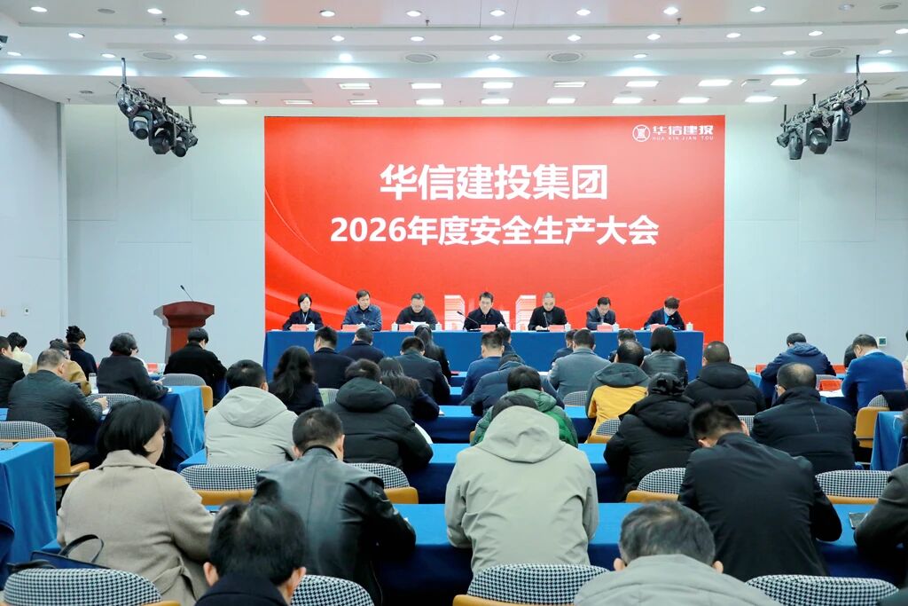 信阳华信建投集团召开2026年度安全生产大会