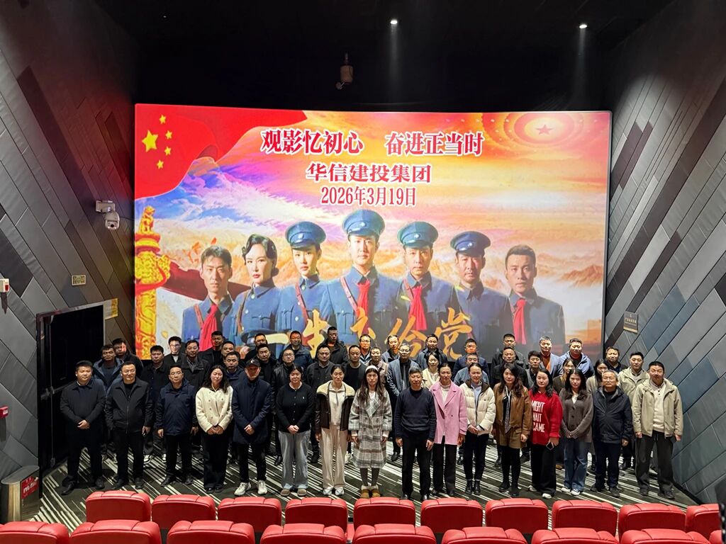 传承红色基因 汲取奋进力量 | 信阳华信建投集团开展红色观影暨党史学习教育活动