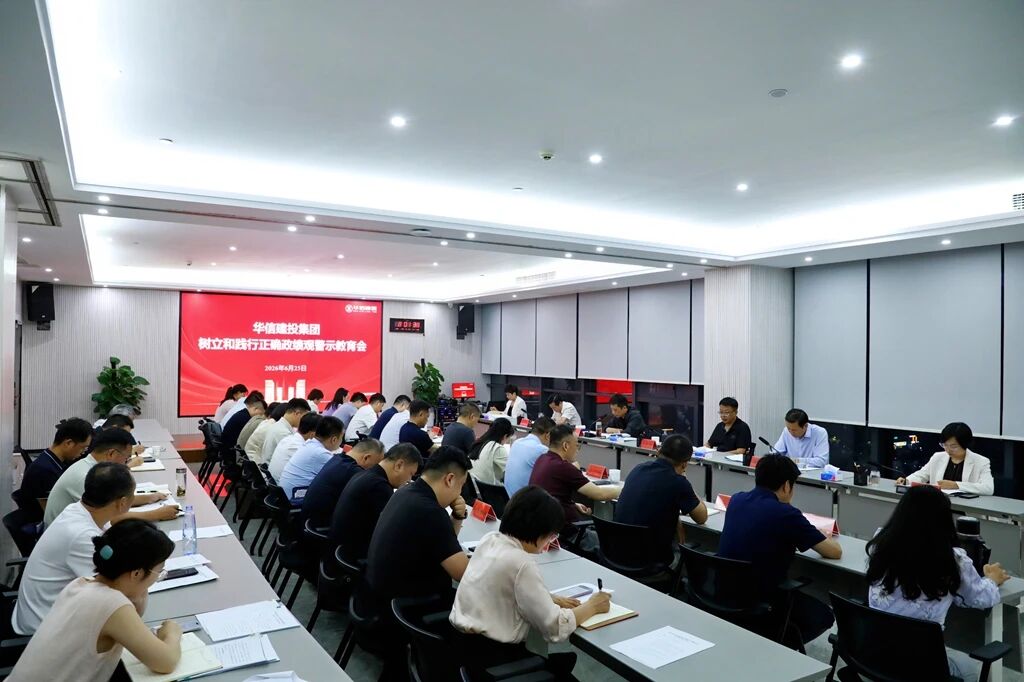 信阳华信建投集团召开树立和践行正确政绩观警示教育会
