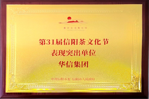 第31届信阳茶文化节表现突出单位